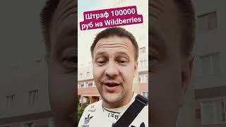 Новый штраф на Wildberries товарный бизнес