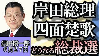 須田慎一郎「総裁選再選を目指す岸田総理は四面楚歌」「立憲民主党の代表選…泉氏続投かベテラン復活か？」「最低賃金引き上げ議論スタート、ポイントは？」６月２７日