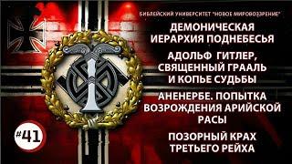 Демоническая иерархия поднебесья. Аненербе | Семинар 41 | Алексей Ледяев | 17.07.24