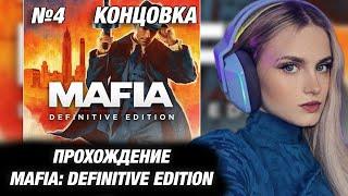 МОДЕСТАЛ ИГРАЕТ В MAFIA: DEFINITIVE EDITION. №4. КОНЦОВКА