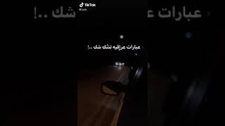 عبارات عراقيه شك شك { الحلقه الرابعه } #ترند #shorts #اشتراك