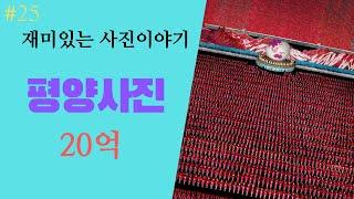 평양사진 한장- 20억