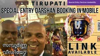 TIRUPATI DARSHAN BOOKING | EASY METHOD | തിരുപ്പതി ദർശനം ബുക്കിംഗ്