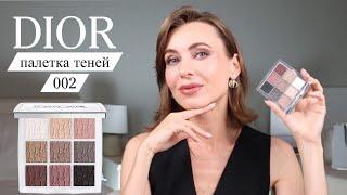 Dior Backstage 002 | полный обзор новой палетки теней |для тех кто хочет купить #маривинникова