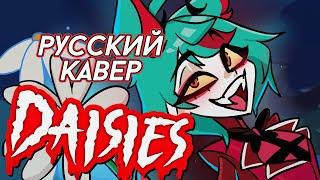 Отель Хазбин — DAISIES | РУССКИЙ КАВЕР | higanbanban