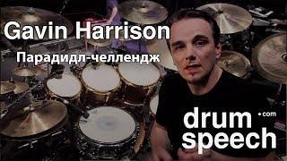 Gavin Harrison -  Парадидл-челлендж