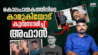 വെഞ്ഞാറംമൂട്ടിലെ അഫാൻ്റെ കുമ്പസാരം | R SHYAM BABU | WALK WITH R SHYAM