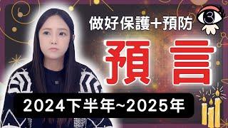 關於 2024年 後半年~2025年之間的4大預言建議，還有半年的時間趕快行動起來！提早做好保護預防！