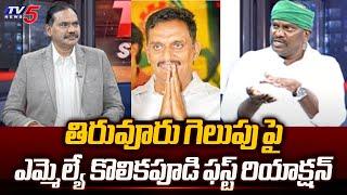 Tiruvuru TDP MLA Kolikapudi Srinivasa Rao FIRST Reaction On WINNING | Kesineni Chinni | TV5 News