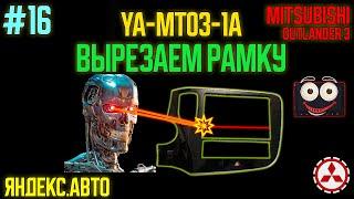 ЯА16 - вырезаем рамку для YA-MT03-1A Mitsubishi Outlander 3