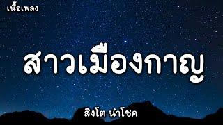 สาวเมืองกาญ - สิงโต นำโชค (เนื้อเพลง)