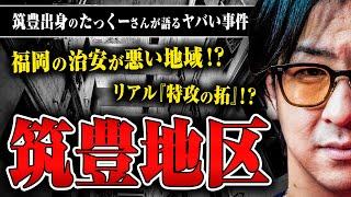 【筑豊地区のヤバい話】筑豊地区の治安は本当にヤバいのか？筑豊出身のたっくーさんにいろんな事件を教えてもらった