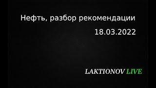 НЕФТЬ. Разбор рекомендации за 18.03.2022. фьючерс на нефть. Видео ответ на вопрос подписчика.