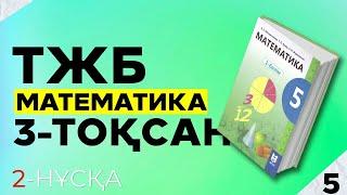 5-СЫНЫП МАТЕМАТИКА ТЖБ 3-ТОҚСАН. 2-НҰСҚА