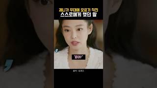 코첼라 무대 오르기전 스스로에게 했던 말 #제니 #마인드셋 #긍정적마인드