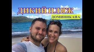 Пляжи Доминиканы - ВЫ ТУТ НЕ БЫЛИ, ВЫХОДНОЙ НА ЭСМЕРАЛЬДЕ. Доминикана дикий пляж.
