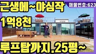 NO(623)근생에~야심작.1억8천(실평수25평)루프탑에서 바다뷰.저수지뷰.주말은 요기서 힐링하자.5도2촌여기서~(강화도전원주택,강화도부동산,강화도토지,강화도호박부동산입니다)