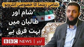 Syrian Rebel Leader Ahmed al-Sharaa Discusses Country's Future in Exclusive Interview - BBC URDU