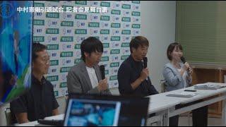 【9.20 中村憲剛引退試合記者発表会見】の舞台裏に密着！