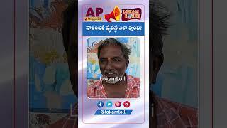 | Guntur Public Opinion | Volunteer System | Pension | Lokam Lolli |