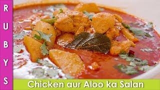 Aloo Chicken ka Shorbay Wala Salan Ki Recipe in Urdu Hindi  - RKK