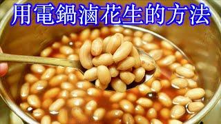 用電鍋滷花生的方法「法蘭茲家庭美食」The method of haloening peanuts in an electric pot