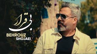 BIGHARAR | Behrouz Shojaei | Romantic song |  آهنگ جدید از بهروز شجاعی | بی قرار
