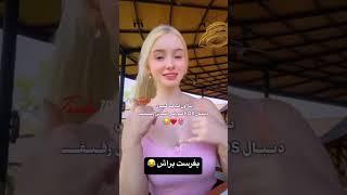 بفرست برای رفیقت ، که دنبال صورتی هستش