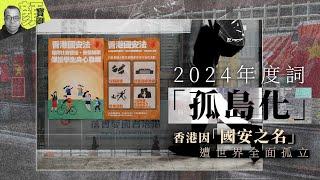 【財經拆局】2024年度詞：「孤島化」 香港因「國安之名」遭世界全面孤立