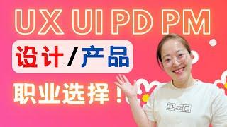 UX/UI设计师、产品设计师、产品经理，选择适合你的工作Demystify UX, UI, PD, and PM Roles: Real Work Scenarios&Responsibilities