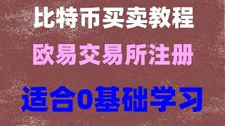 #欧易下载 #BTC交易平台支付宝,#比特支付。#注册交易所。#比特币如何赚钱,#usdt汇率 #支持中国户的交易所,#人民币买进卖出 中国大陆可以使用的交易所。我们要遵纪守法