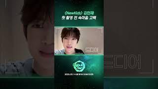 [데뷔스 플랜] 스타쉽 연습생 첫 셀프캠 of #김민재 #KIMMINJAE #STARSHIP #NewKids #Debuts_Plan