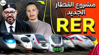 شبيه بالمترو مشروع القطار (RER) الذي سيتم قبل كأس العالم 2030 بالمغرب