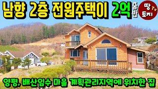 양평 2.5억 전원주택 급매물 싼 저렴한 전원주택 급매 소액 소형 전원주택 매매 텃밭 주말농장 남향 전원주택 세컨하우스 이동식주택 단독주택 별장 배산임수 조망좋은 전원주택 주말주택