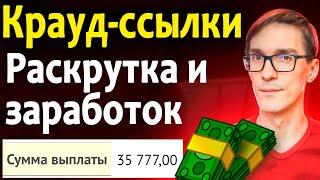 Крауд маркетинг: как получить естественные ссылки и заработать на размещении ссылок с Linkum