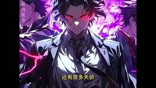 《契约红发香克斯，校花踢我下船》第1至82集世界异变，恶魔果实时代来临，全民可成为海贼，根据自身天赋选择恶魔果实，或契约海贼王世界的无能力者。天赋越高，成功率越高。#肥猫解说漫