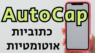 איך להוסיף בקלות כתוביות לסרטונים עם אפליקציית AutoCap (מעולה ושימושי)