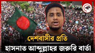 দেশবাসীর প্রতি হাসনাত আব্দুল্লাহর জরুরি বার্তা | Hasnat Abdullah | Chinmoy Krishna Das | Kalbela