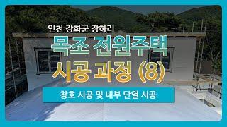 [인천] 강화도 장화리 전원주택 시공 과정 (8) - 창호, 내부 단열