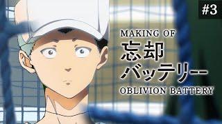 『忘却バッテリー』メイキング映像＃３｜Making of “Oblivion Battery” vol.3