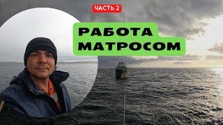 Работа матросом, часть 2