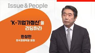 [매일경제TV 이슈&피플 132회] 한상만 한국경영학회 회장/‘K-기업가정신‘을 리딩하라