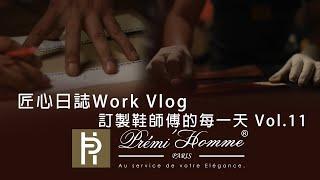 匠心日誌Work Vlog｜訂製鞋師傅的每一天11 #工作vlog #鞋匠 #訂製鞋 #客製化