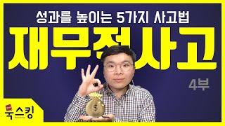 재무적사고 | 더 좋은 선택을 하는 생각 방법 | 좋은 생각하는 방법 강연 (계획을 똑똑하게 세우는 5가지 사고법 4부) 책추천 일취월장