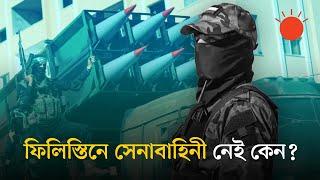 সেনাবাহিনী ছাড়া ফিলিস্তিন কীভাবে টিকে আছে? | NO Army in Palestine | World News | Prothom Alo