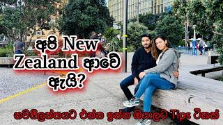 අපි New Zealand ආවේ ඇයි? | Tips for migrants | Life With KC