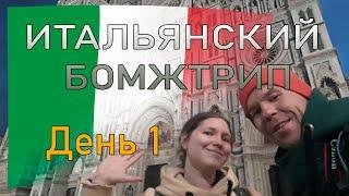 День1 *** Итальянский бомжтрип