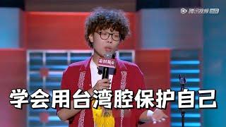 【爆笑】学会用台湾腔保护自己！|脱口秀大会5 ROCK&ROAST5