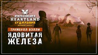 State of Decay 2  Хартленд прохождение #9 ● ЯДОВИТАЯ ЖЕЛЕЗА