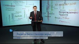 Видеть Бога глазами веры | Возрождение